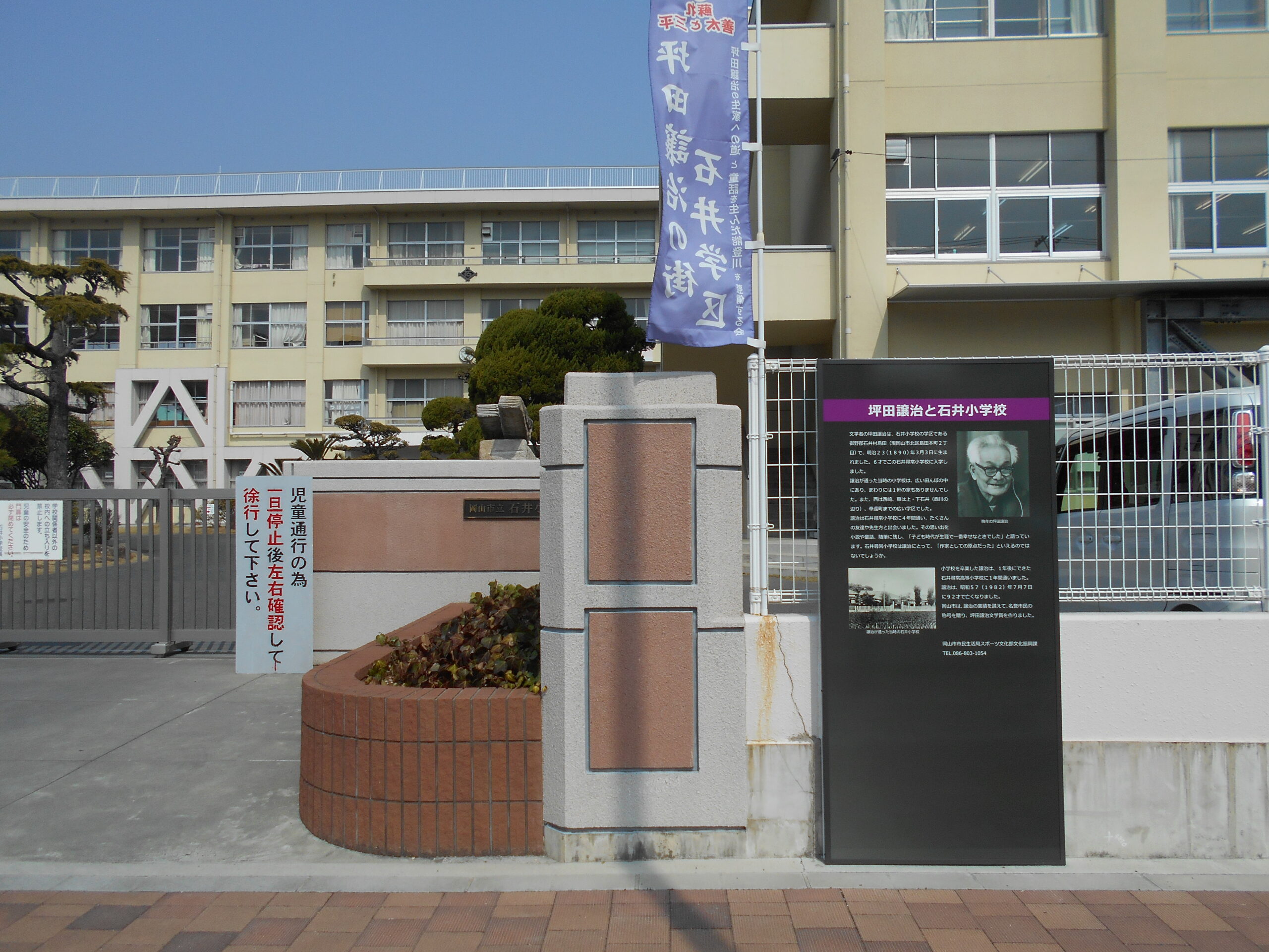 坪田譲治説明看板の設置（石井小学校校門横）