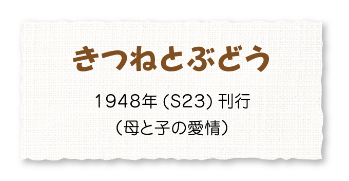 きつねとぶどう