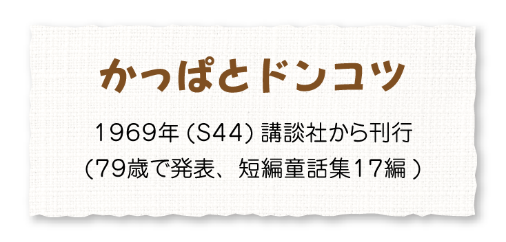 かっぱとドンコツ