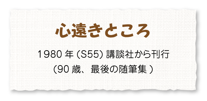 心遠きところ
